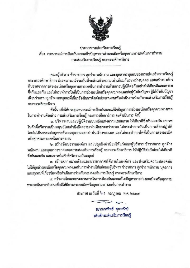 1. เจตนารมณ์การป้องกันและแก้ไขปัญหาการล่วงละเมิดหรือคุกคามทางเพศในการทำงาน กรมส่งเสริมการเรียนรู้ 